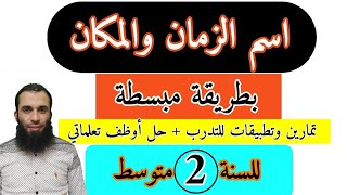 اسم الزمان والمكان  بكل بساطة + تمارين تطبيقية للسنة الثانية متوسط