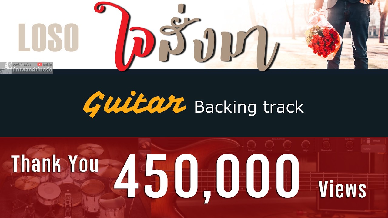 ใจสั่งมา - LOSO [ Backing track สำหรับฝึกเล่น Guitar ]