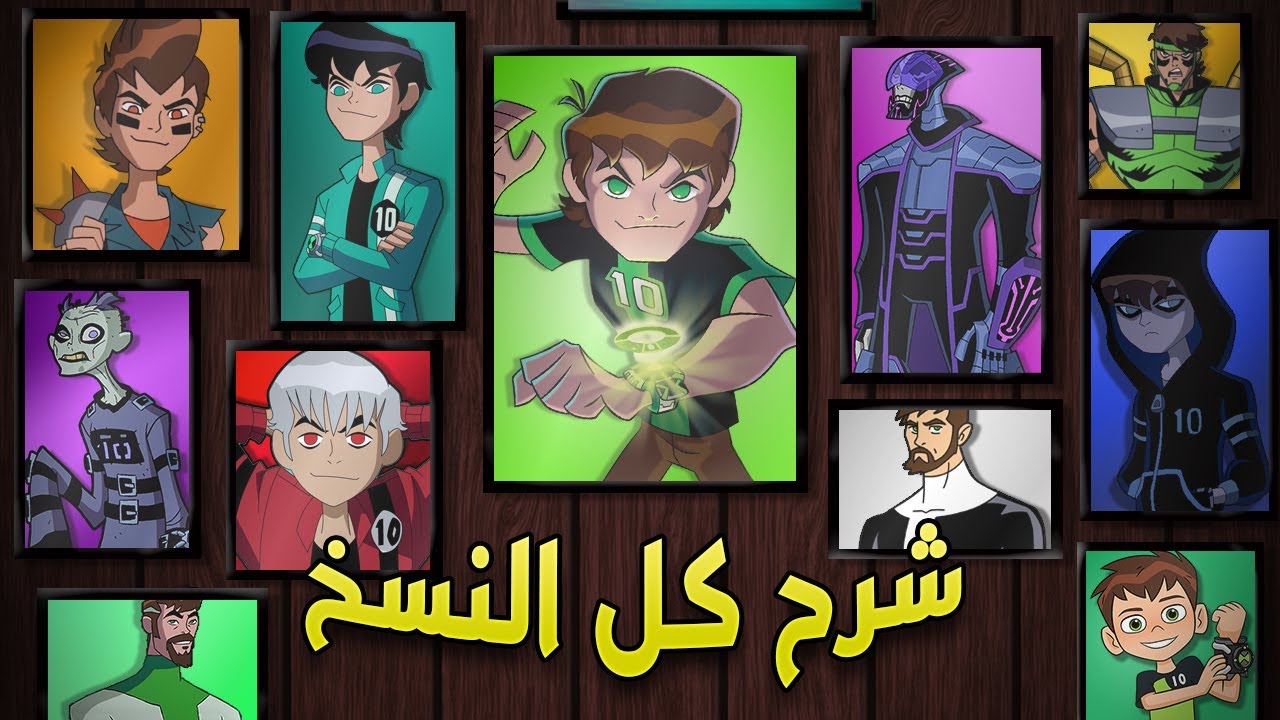 شرح جميع نسخ بن تن من كل بعد | قصة كل النسخ 16 من ben 10
