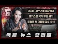 [국제뉴스] 지금 세계가 주목하는 사건들은? |  러시아-튀르키예 정상회담, 파키스탄 국가 부도 위기, 트럼프 전 대통령 압수 수색