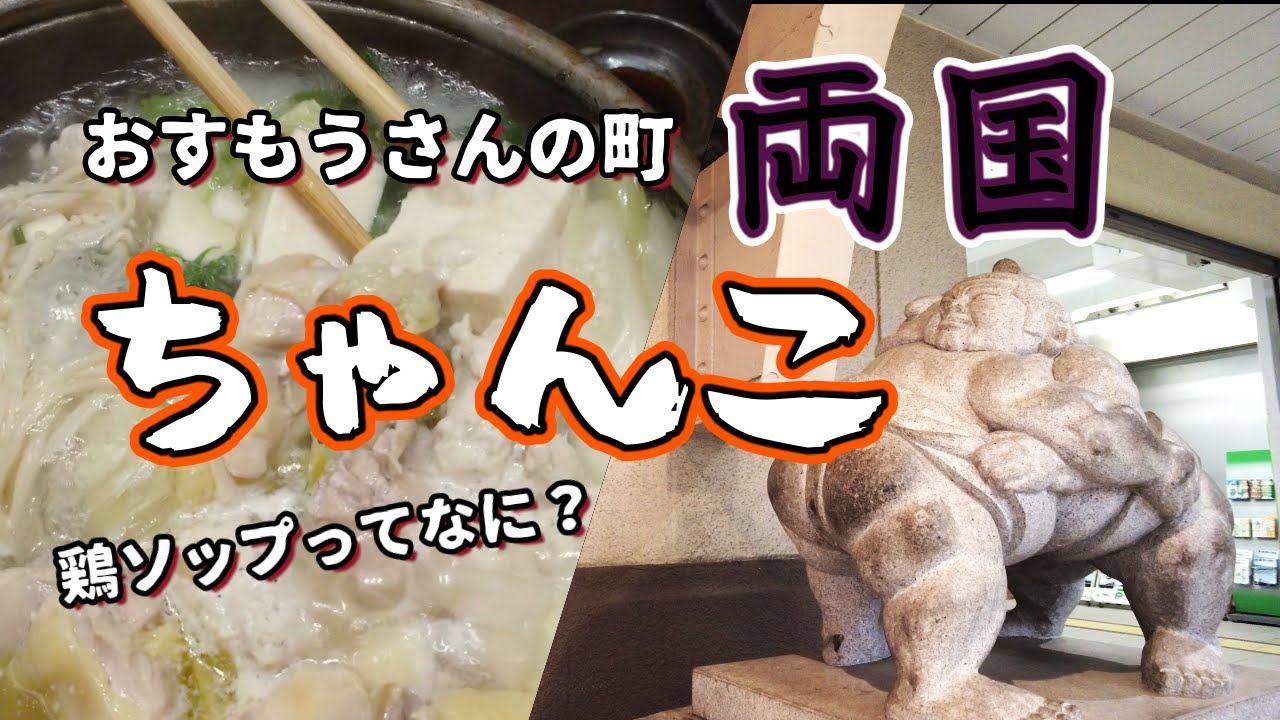 【野菜たっぷり】両国ちゃんこ【〆はおじやで】