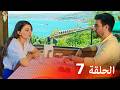 العشق الفاخر الحلقة 7 