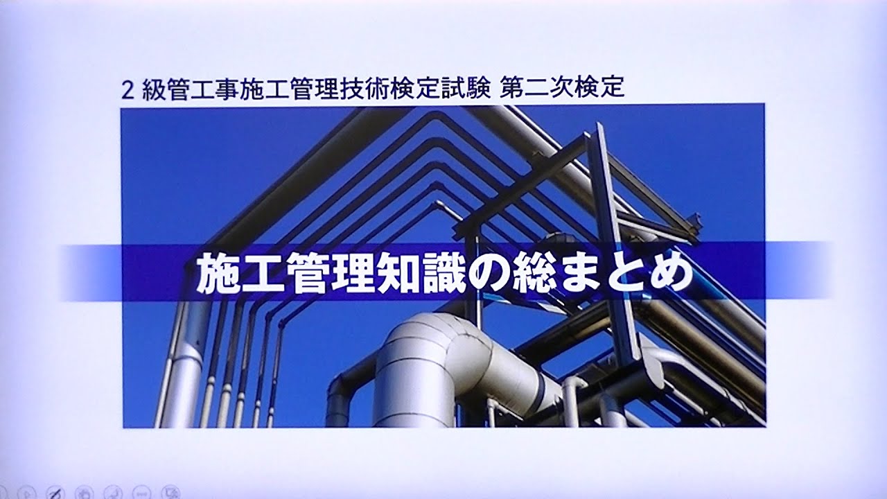 令和5年度 2級管工事施工管理 第二次検定 施工管理知識の総まとめ