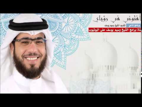 كيف اجعل زوجتي تحبني نصيحة موفقه باذن الله للمتزوجين وسيم يوسف 