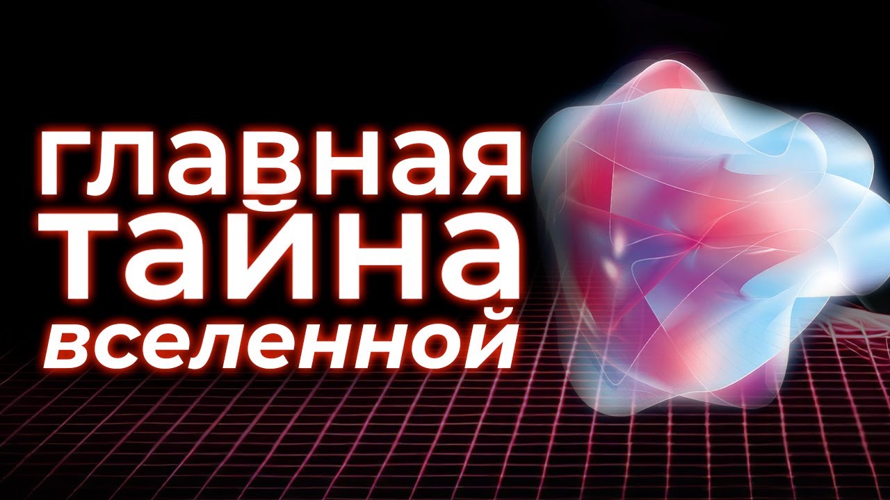Теория струн: где находятся скрытые измерения? - YouTube