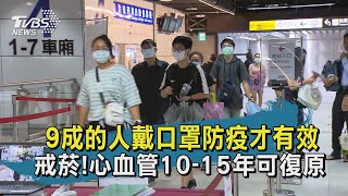 【TVBS新聞精華】202000608 十點不一樣 9成的人戴口罩防疫才有效 戒菸!心血管10-15年可復原