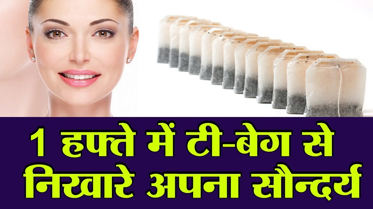 How To Use Tea Bags For home and beauty ! YouTube