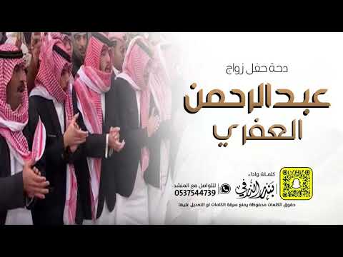 دحة زواج عبدالرحمن العفري كلمات واداء بندر الذرفي 