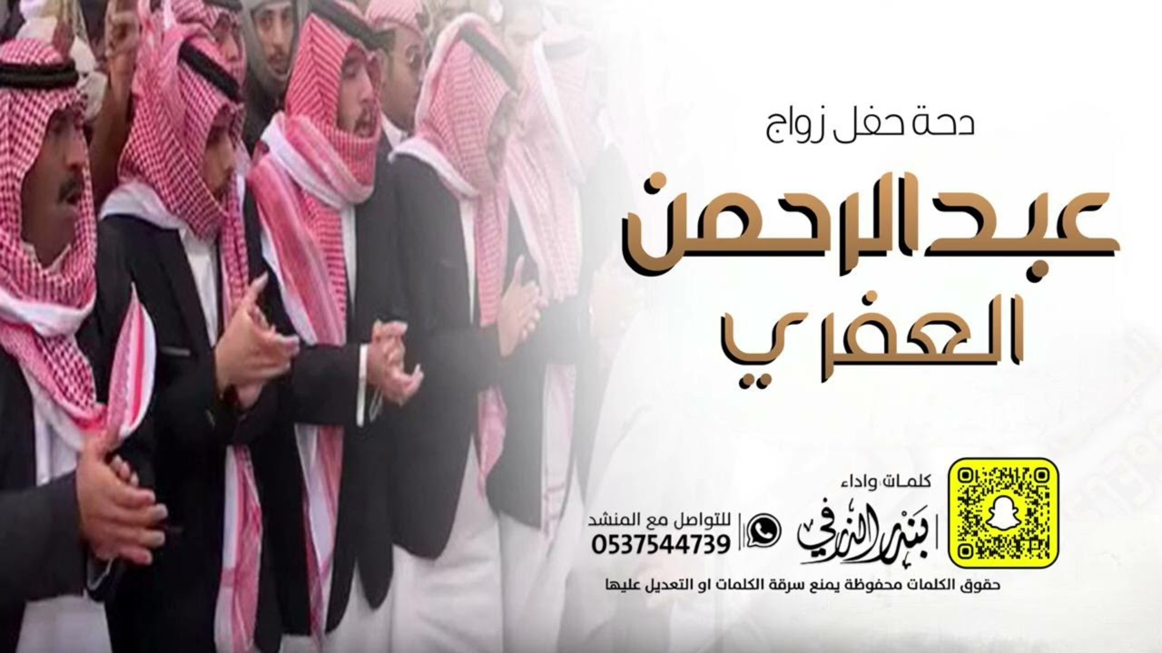 دحة زواج عبدالرحمن العفري | كلمات واداء بندر الذرفي