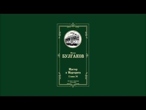 Мастер и Маргарита - Глава 30 | Михаил Афанасьевич Булгаков Мастер и Маргарита - Глава 30 | Михаил Афанасьевич Булгаков