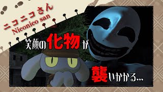 【ニコニコさん】笑顔のバケモノから逃げ延びろ……！