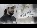 ابوحنظله | روح الروح | حصرياً 2022 { تروح الصين }