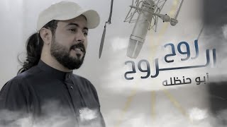 ابوحنظله | روح الروح | حصرياً 2022 { تروح الصين } Resimi