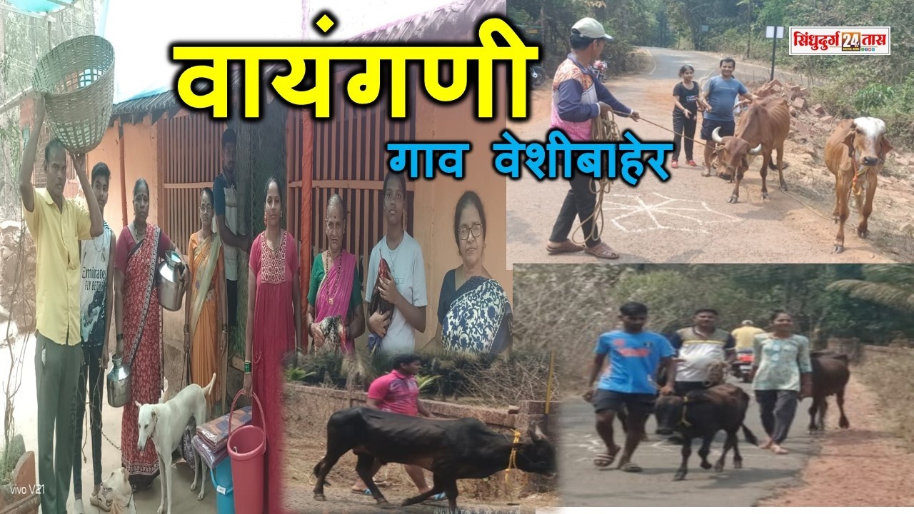 Achara Wayangani वायंगणी गावच्या गावपळणीला सुरुवात;ग्रामदेवते सोबत ग्रामस्थही गेले पळून