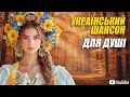 Український шансон Найкращі пісні для душі Хіти шансону українськийшансон