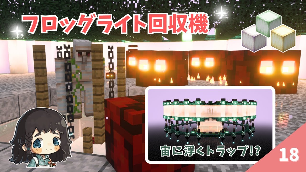 フロッグライト取れすぎっ汗…宙に浮くおしゃれなトラップ作り！ Java版ならではの岩盤破壊にも初チャレンジ♪  #18【マイクラ / サバイバル 】