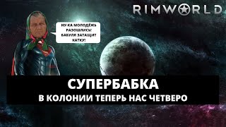 RIMWORLD 2021 - СУПЕРБАБКА / ТЕПЕРЬ НАС ЧЕТВЕРО #4