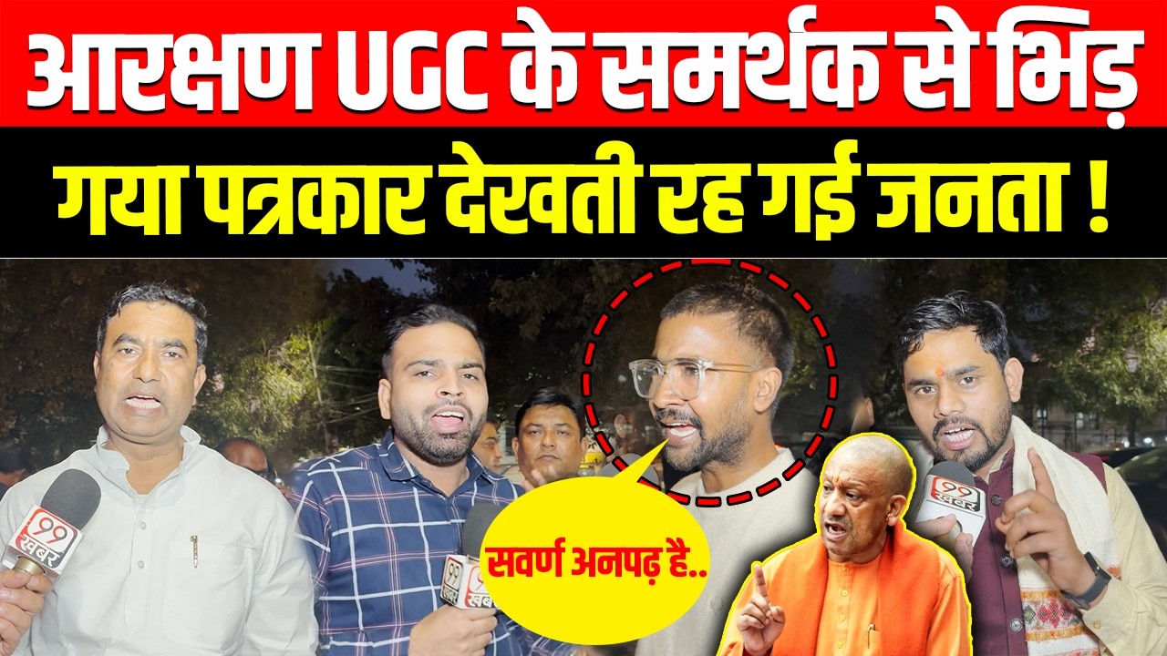 आरक्षण UGC के समर्थक से भिड़ गया पत्रकार देखती रह गई जनता ! Modi | CM Yogi | Akhilesh Yadav | BJP
