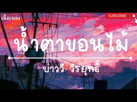 น้ำตาขอนไม้ - บ่าววี วีรยุทธิ์ : ขอนไม้มันสู้เรือไม่ได้ รักแค่ไหน ก็ไม่มีประโยชน์