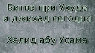 Битва при Ухуде и джихад сегодня -  Халид абу Усама