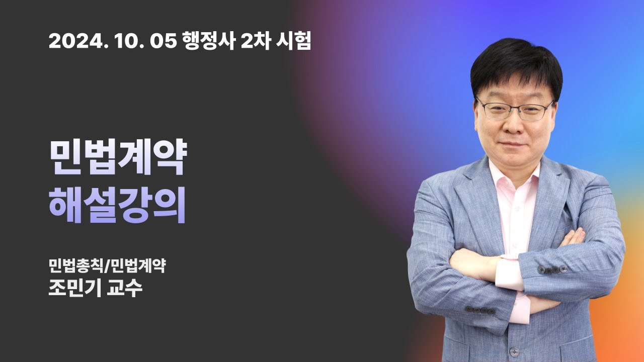 📢행정사 2차 민법계약 해설강의 I 민법계약 조민기 교수님