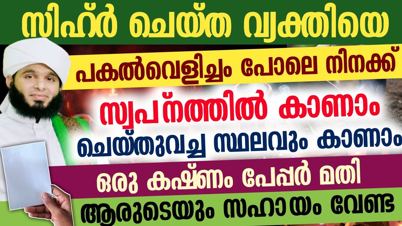 സിഹ്ർ ചെയ്‌ത വ്യക്തിയെപകൽവെളിച്ചം പോലെ നിനക്ക് സ്വപ്നത്തിൽ കാണാം ചെയ്തുവച്ച സ്ഥലവും കാണാം....💯