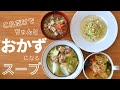 これだけでちゃんとおかずになる食べるスープ4品【1食分のたんぱく質と野菜が摂れる】2人前