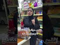 اني يم أبو المحل اكسبلور مايكاب ترند تجميل دويتو تيك توك Funny كوزمتك ضحك Comedy 