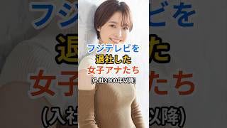 フジを退社した女子アナたち #フジテレビ  #女子アナ #shorts