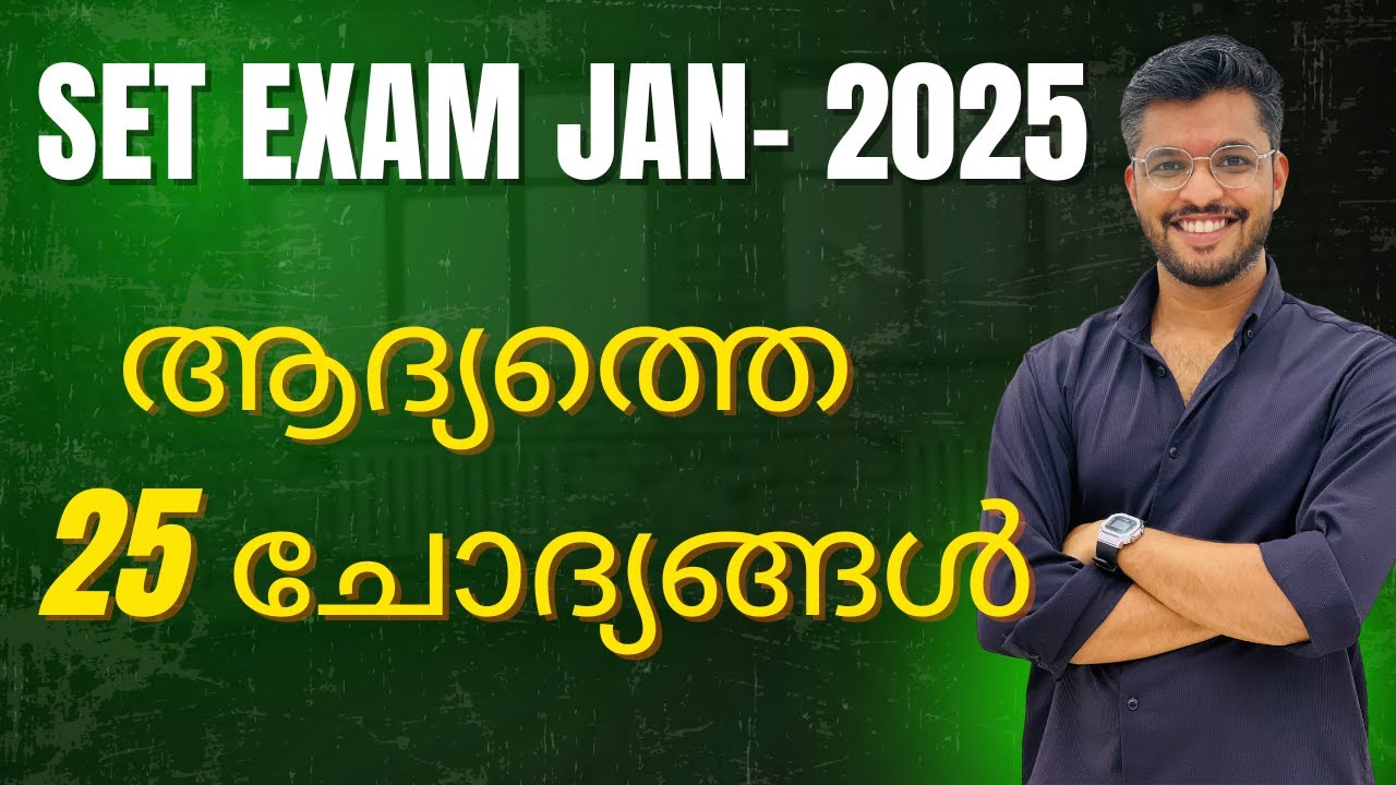 ഈ ചോദ്യങ്ങൾ അറിയാതെ പോകരുത്- SET January 2025 pyq discussion 