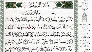 سورة القيامة بصوت الشيخ ماهر المعيقلي مكتوبة ومجودة - Surah Al Qiyamah by Maher Al Muaiqly