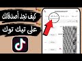 كيفية الوصول لقائمة الأصدقاء فى تيك توك Tiktok معرفة أصدقائك على تيك توك Tiktok 