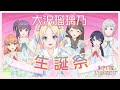 【2023/8/31 配信 With&times;MEETS】大沢瑠璃乃生誕祭!  (ラブライブ!蓮ノ空女学院スクールアイドルクラブ)