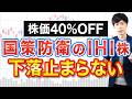 【株価40%OFF】あの国策防衛株が久しぶりの仕込みチャンスです