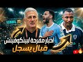 بووووم أخبار مفرحة لبيتكوفيتش و المنتخب الجزائري هدف ايلان قبال و عادل عوشيش أيت نوري يعاني