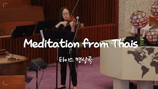 Meditation from Thais, Jules Massenet | 타이스 명상
