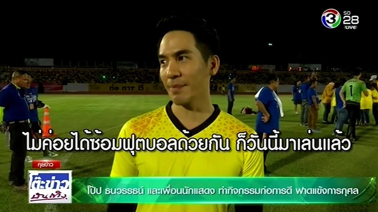 โป๊ป และเพื่อนนักแสดง ทำกิจกรรมก่อการดี ฟาดแข้งการกุศล @โต๊ะข่าวบันเทิง 17 Dec 2018