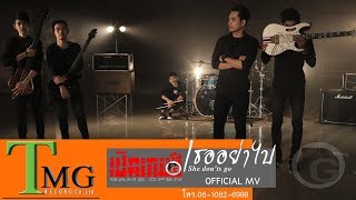 เธออย่าไป วงเปิดเกมส์ | TMG OFFICIAL MV chords