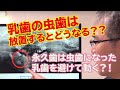 なぜ乳歯の虫歯をきちんと取るべきなのか？【西明石の歯医者】神戸市西区のたかしデンタルクリニック