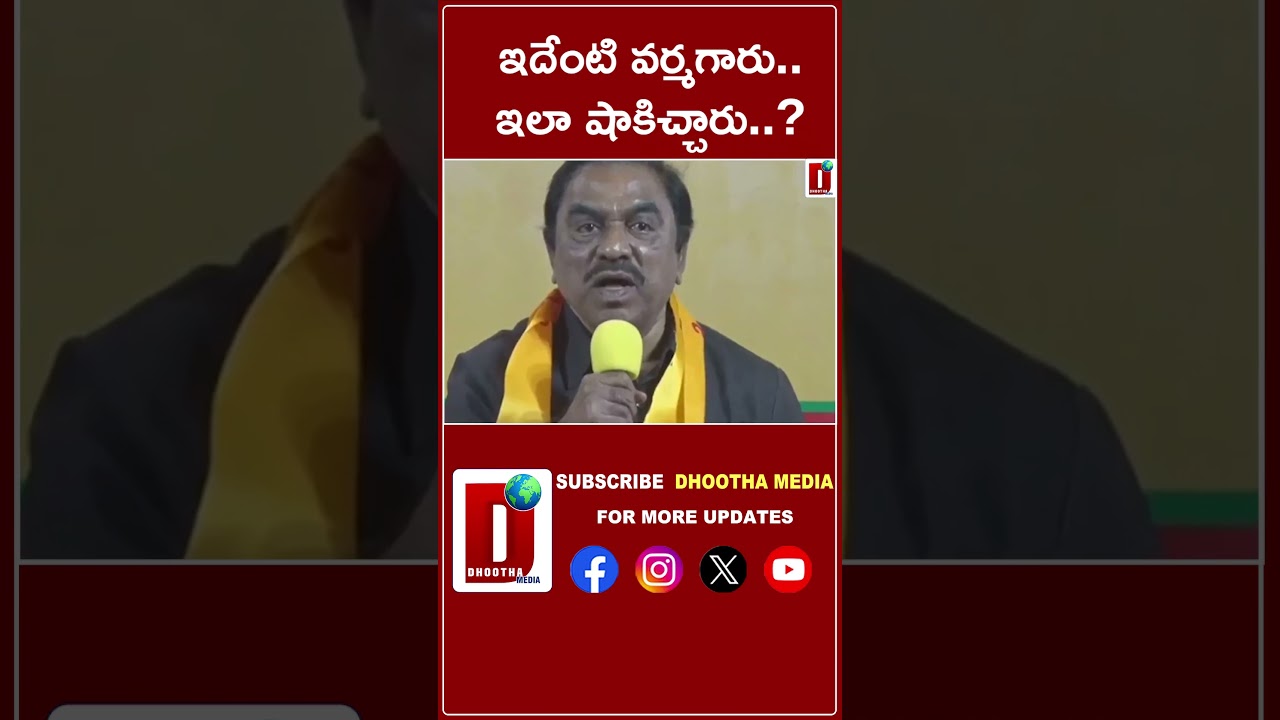 ఇదేంటి వర్మగారు.. ఇలా షాకిచ్చారు..?| DHOOTHA MEDIA | 