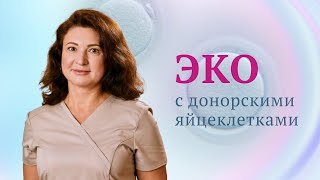 ЭКО с донорской яйцеклеткой. Сколько покупать яйцеклеток. Анкета доноров ооцитов