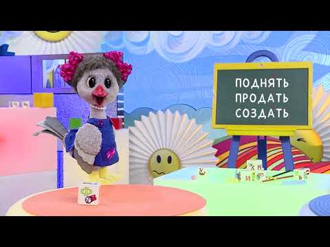 Слова-ловушки - Говори правильно! - С добрым утром, малыши!