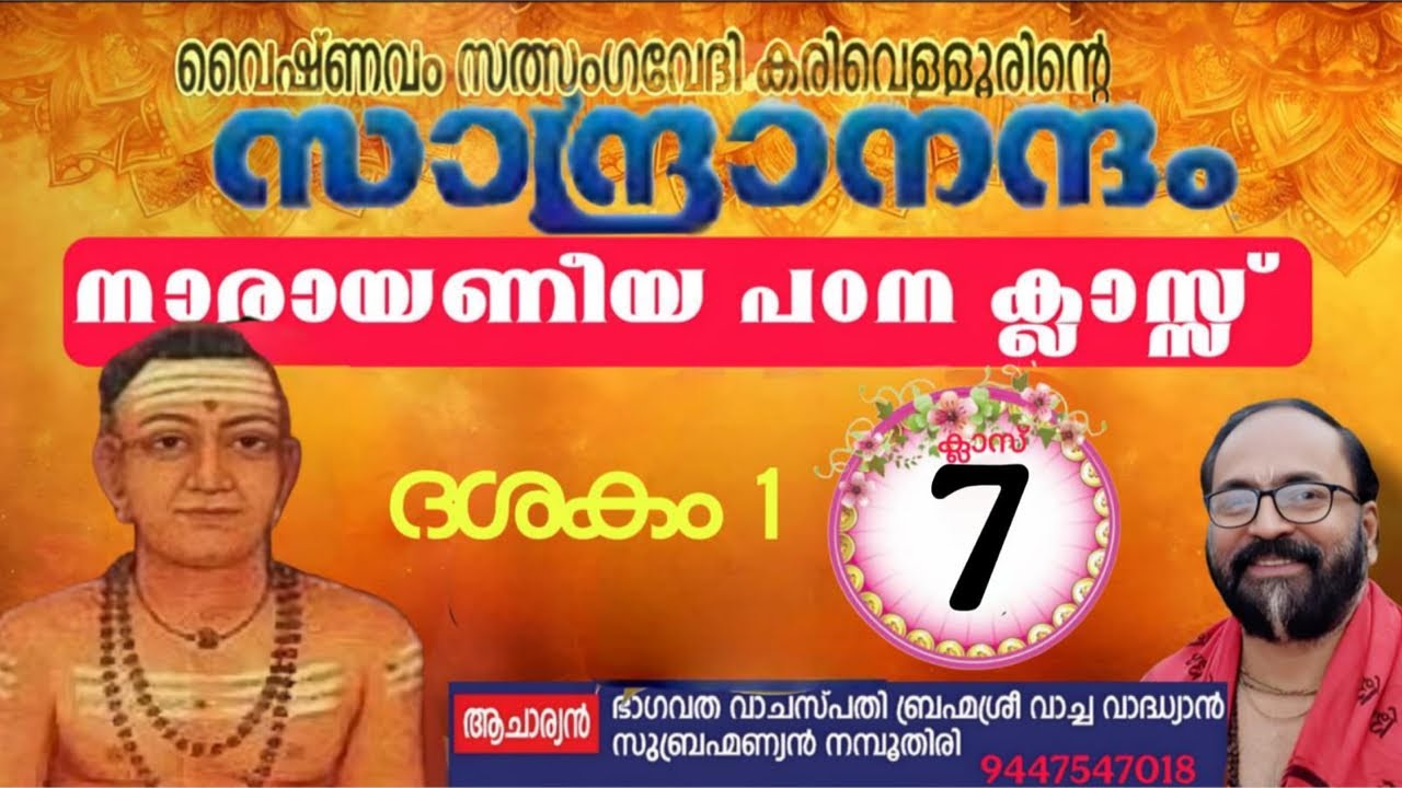 സാന്ദ്രാനന്ദം നാരായണിയം ക്ലാസ് 7 ദശകം 1 ശ്ലോകം9   Vacha Vadhyan is live