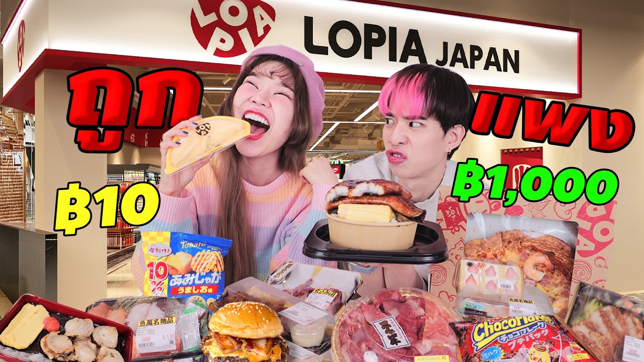 ถูก vs แพง ที่ซุปเปอร์ญี่ปุ่นเปิดใหม่ Lopia