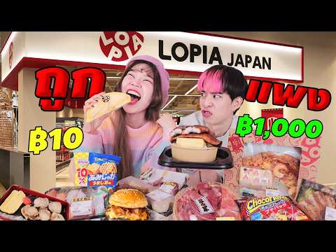 ถูก vs แพง ที่ซุปเปอร์ญี่ปุ่นเปิดใหม่ Lopia
