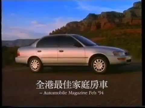[香港經典廣告](1994)豐田 COROLLA