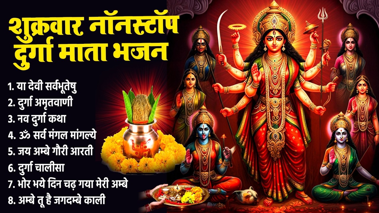 शुक्रवार दिन दुर्गा माँ के भजन चालीसा को सुना जाता है उनके घर धन धान्य की वर्षा बरसती है~Durga Song