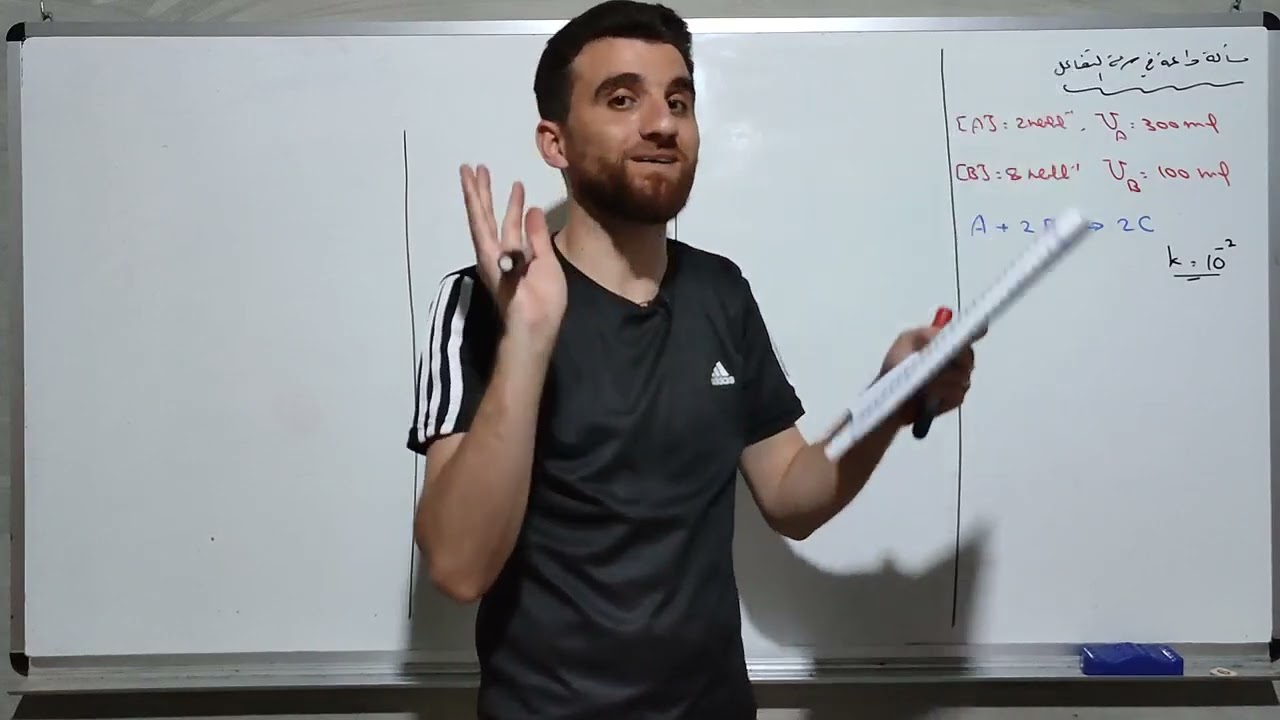 مسألة داعمة سرعة تفاعل ( مزج حجمين مختلفين ) تابع