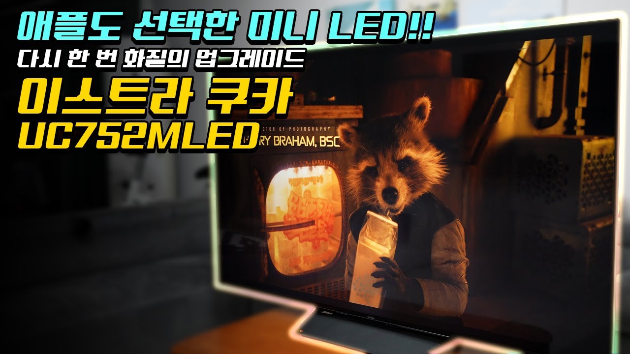 미니 LED가 이 정도야? 이스트라 쿠카 미니 LED 75인치 TV! - YouTube