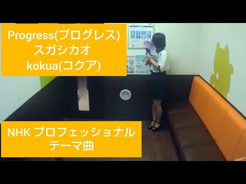 Progress(プログレス)／NHK プロフェッショナル スガシカオ kokua(コクア)【うたスキ動画】♪僕らは位置について横一列でスタートを切った professhional
